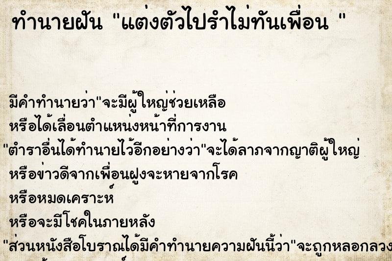 ทำนายฝันทำนายฝันแต่งตัวไปรำไม่ทันเพื่อน